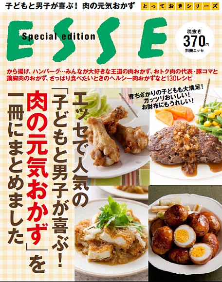 エッセで人気の 「子どもと男子が喜ぶ！肉の元気おかず」 を一冊に