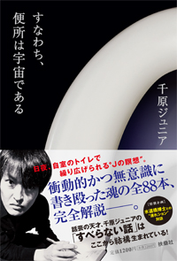 これにて、便所は宇宙である|書籍詳細|扶桑社