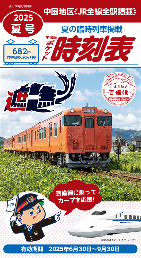 西日本時刻表 別冊 中国版ポケット時刻表 2025夏号 | 出版物 | 株式
