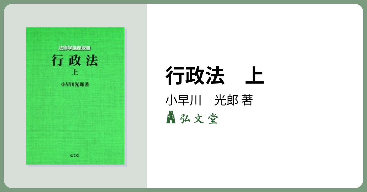 行政法 上 - 弘文堂