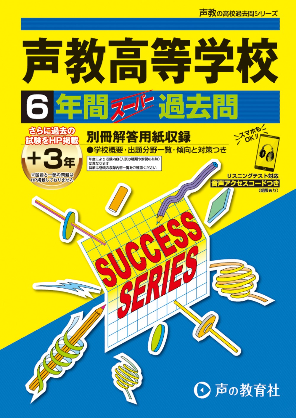 声の教育社：カコ過去問トップ