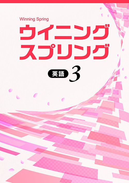 ウイニングスプリング｜教材紹介｜学習塾・国立私立学校専用教材の出版