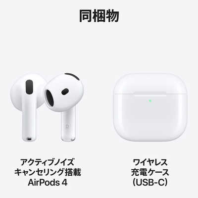 アップル AirPods 4 （エアーポッズ 4） 【アクティブノイズキャンセ