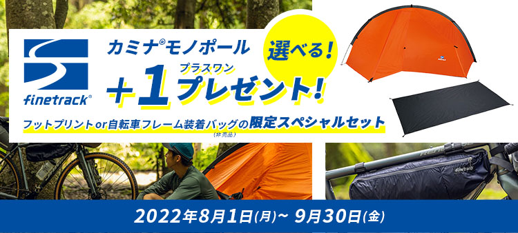 ファイントラック カミナ®モノポール ＋1プレゼント！