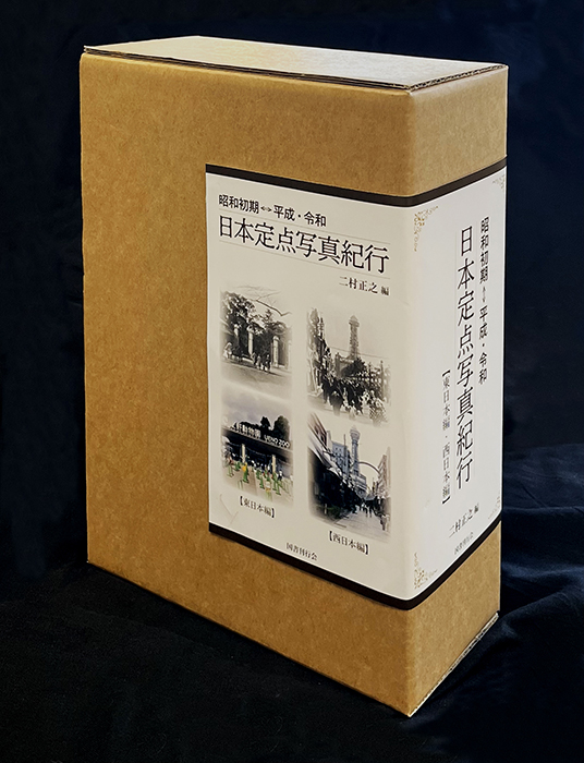昭和初期⇔平成・令和 日本定点写真紀行｜国書刊行会