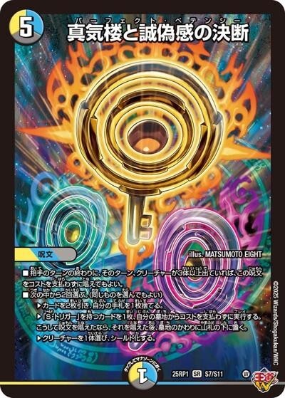 デュエマ 真気楼と誠偽感の決断 シークレット1枚 真気楼と誠偽感の決断