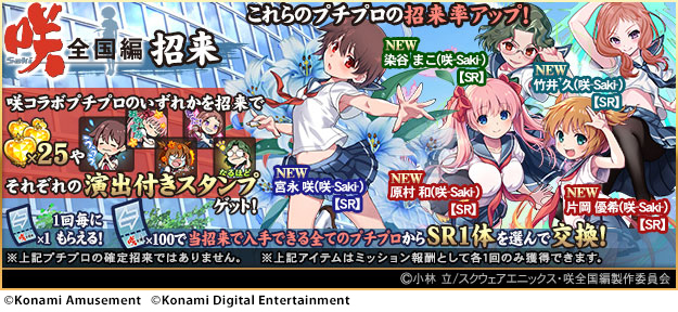 TVアニメ『咲-Saki-全国編』×『麻雀格闘倶楽部Sp』のコラボイベントを