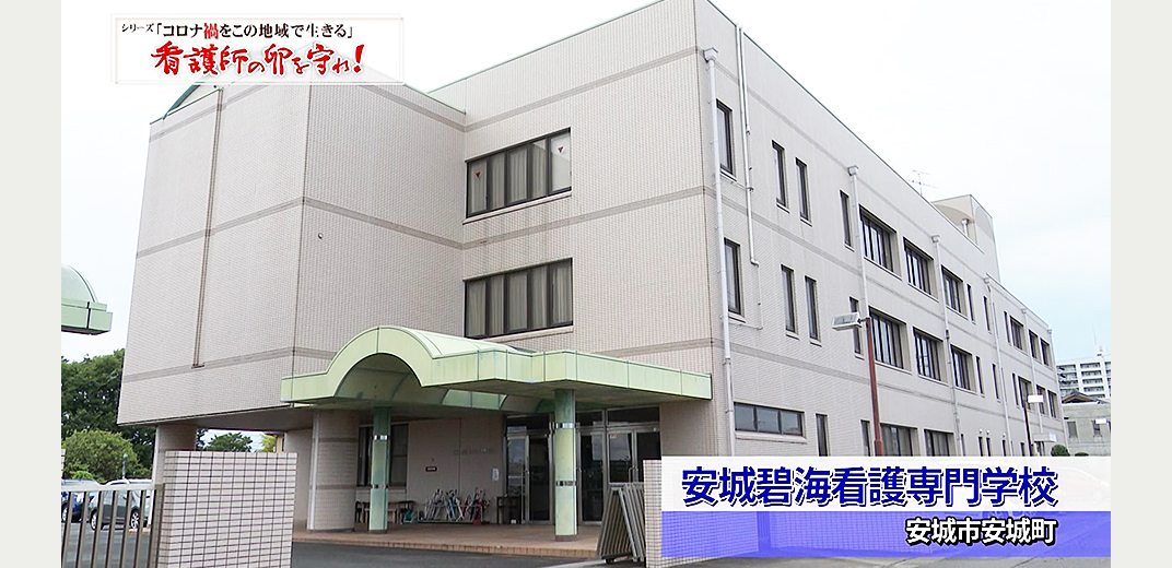 vol.13「看護師の卵を守るために。安城碧海看護専門学校の奮闘