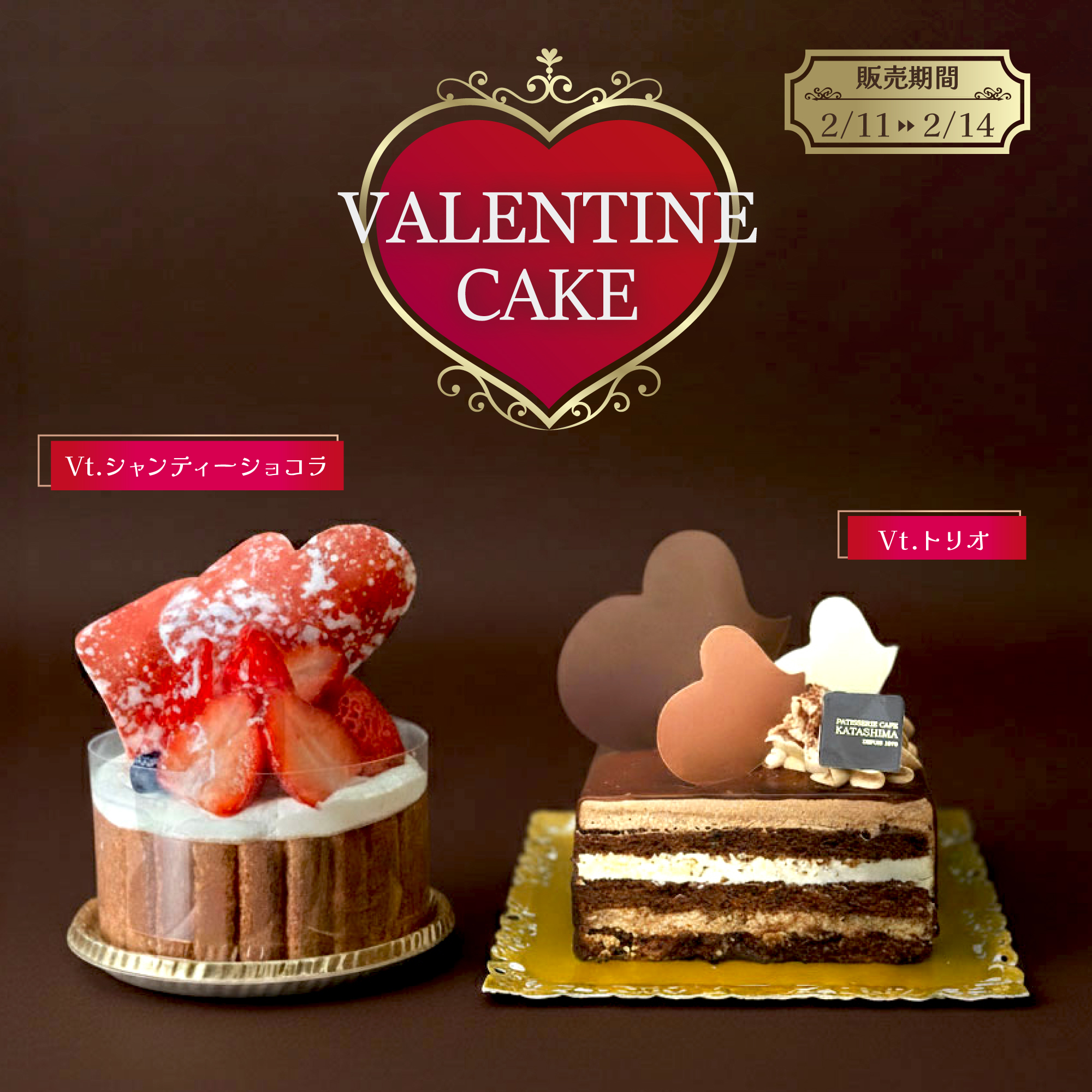 ♥バレンタイン期間限定ケーキ♡ | お知らせ | KATASHIMA パティスリー