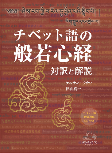 カワチェン関係 チベット語関連書籍：チベット語の般若心経、チベット