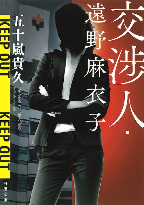 交渉人・遠野麻衣子 :五十嵐 貴久 | 河出書房新社