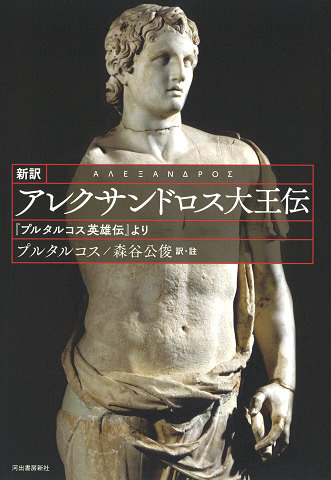 新訳 アレクサンドロス大王伝 :森谷 公俊,プルタルコス | 河出書房新社