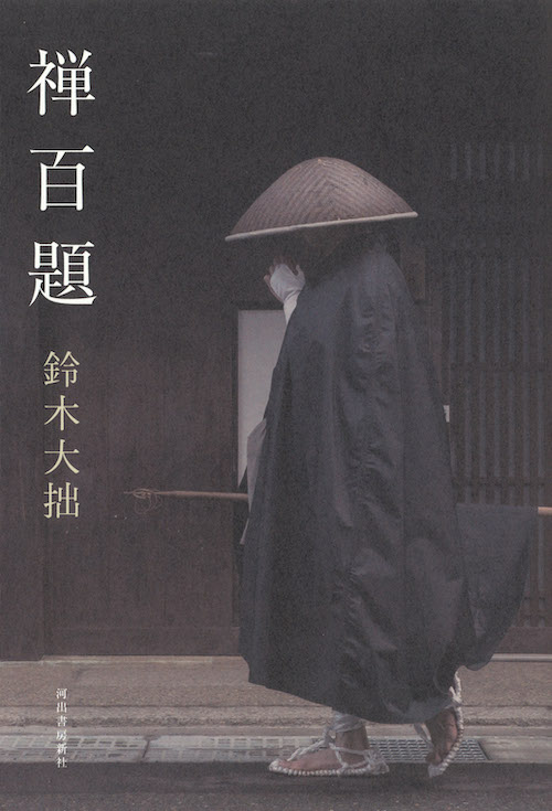 禅百題 :鈴木 大拙 | 河出書房新社