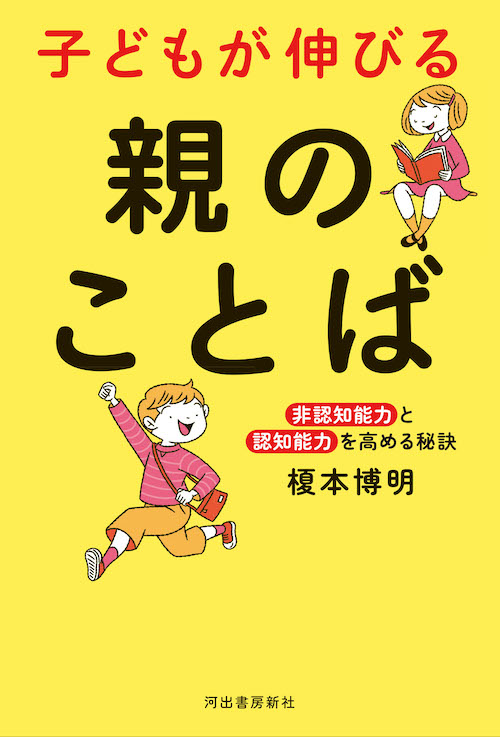 子どもが伸びる 親のことば :榎本 博明 | 河出書房新社
