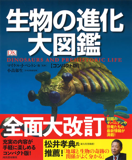 生物の進化大図鑑【コンパクト版】 :マイケル・J・ベントン,小畠 郁生