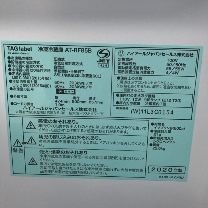 福島県飯舘村へ出張買取 TAG label 冷凍冷蔵庫 AT-RF85B 2020年製 使用