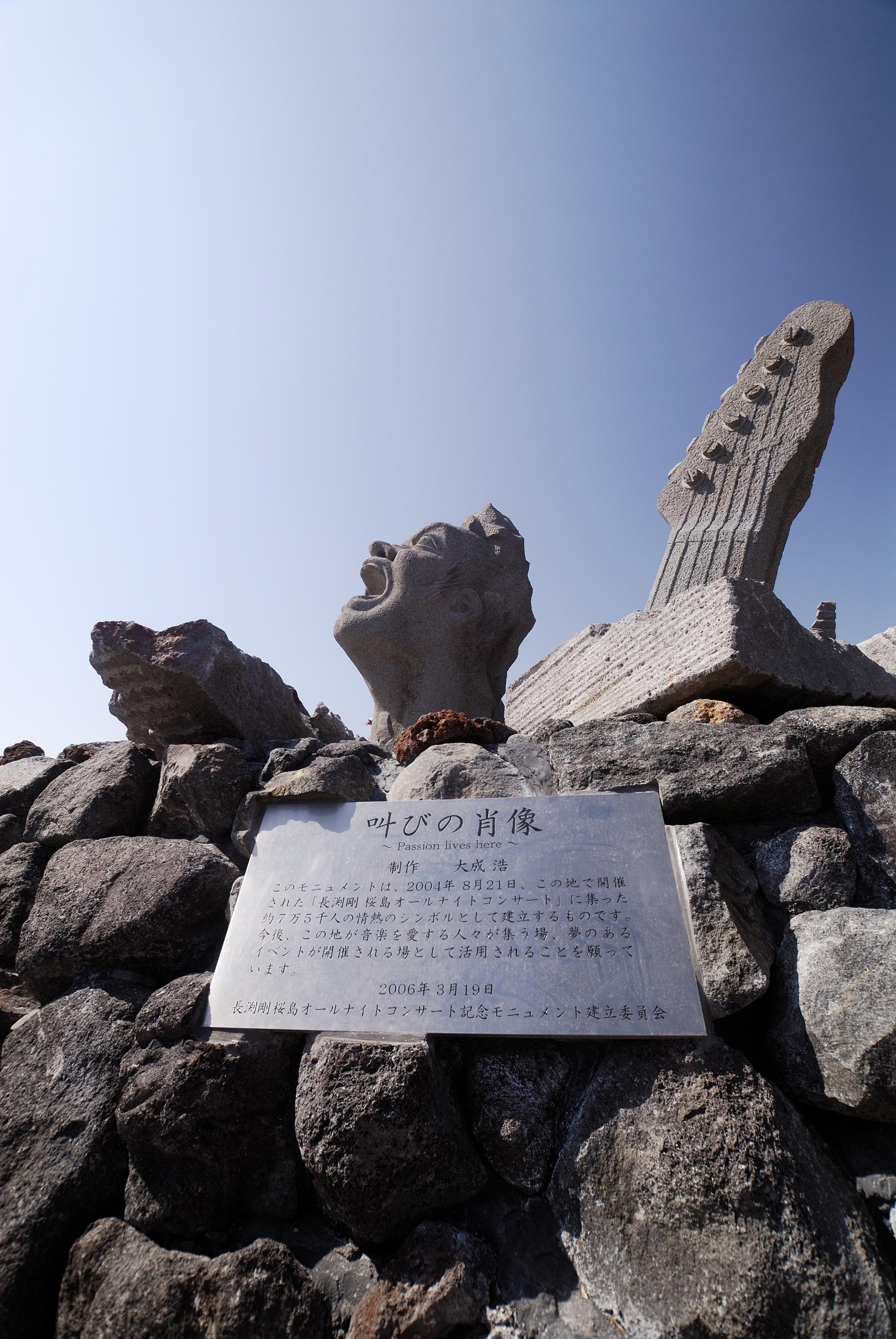赤水展望広場・桜島オールナイトコンサート記念モニュメント「叫びの