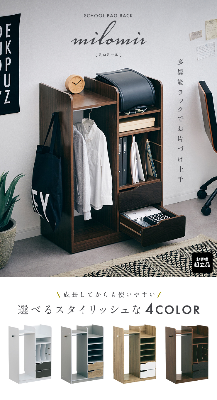 ランドセルラック milomir(ミロミール) 幅68cm キャスター付き 4色対応