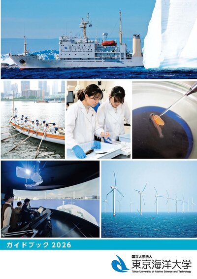 東京海洋大学ガイドブック2026が完成しました | ニュース | 国立大学