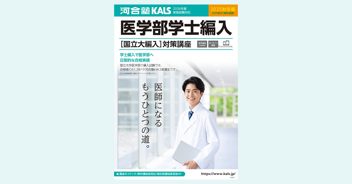 金沢大学 医学部 合格体験記 | 医学部学士編入 対策講座 河合塾KALS