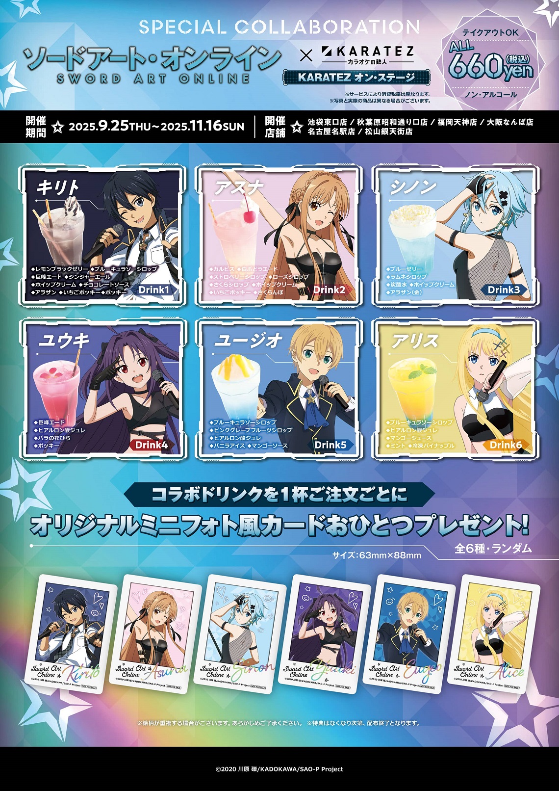 ソードアート・オンライン×カラオケの鉄人 - カラオケの鉄人