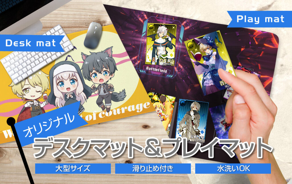 オリジナルプレイマット作成で失敗しないためのアドバイス │ 株式会社