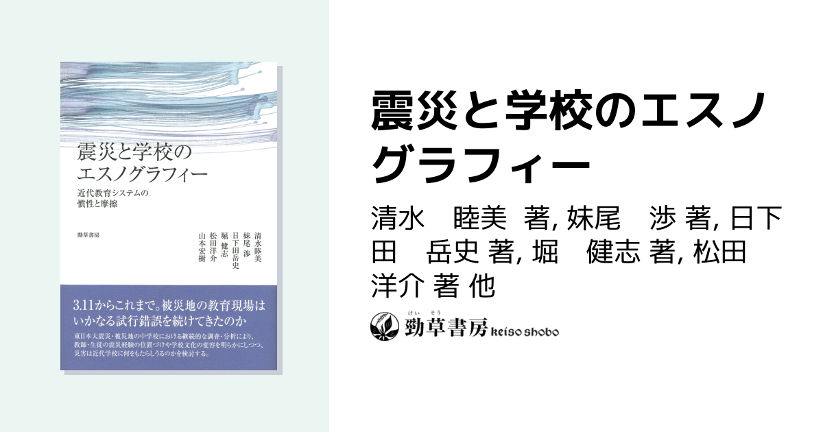 震災と学校のエスノグラフィー - 株式会社 勁草書房