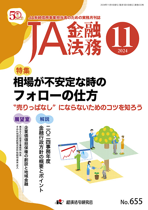 JA金融法務 No．655／2024年11月号｜経済法令研究会