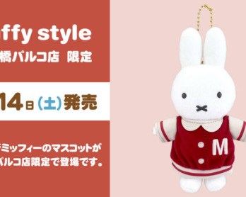 2023.07.08追記）2023年7月8日(土)発売予定!miffy style 東京駅店限定