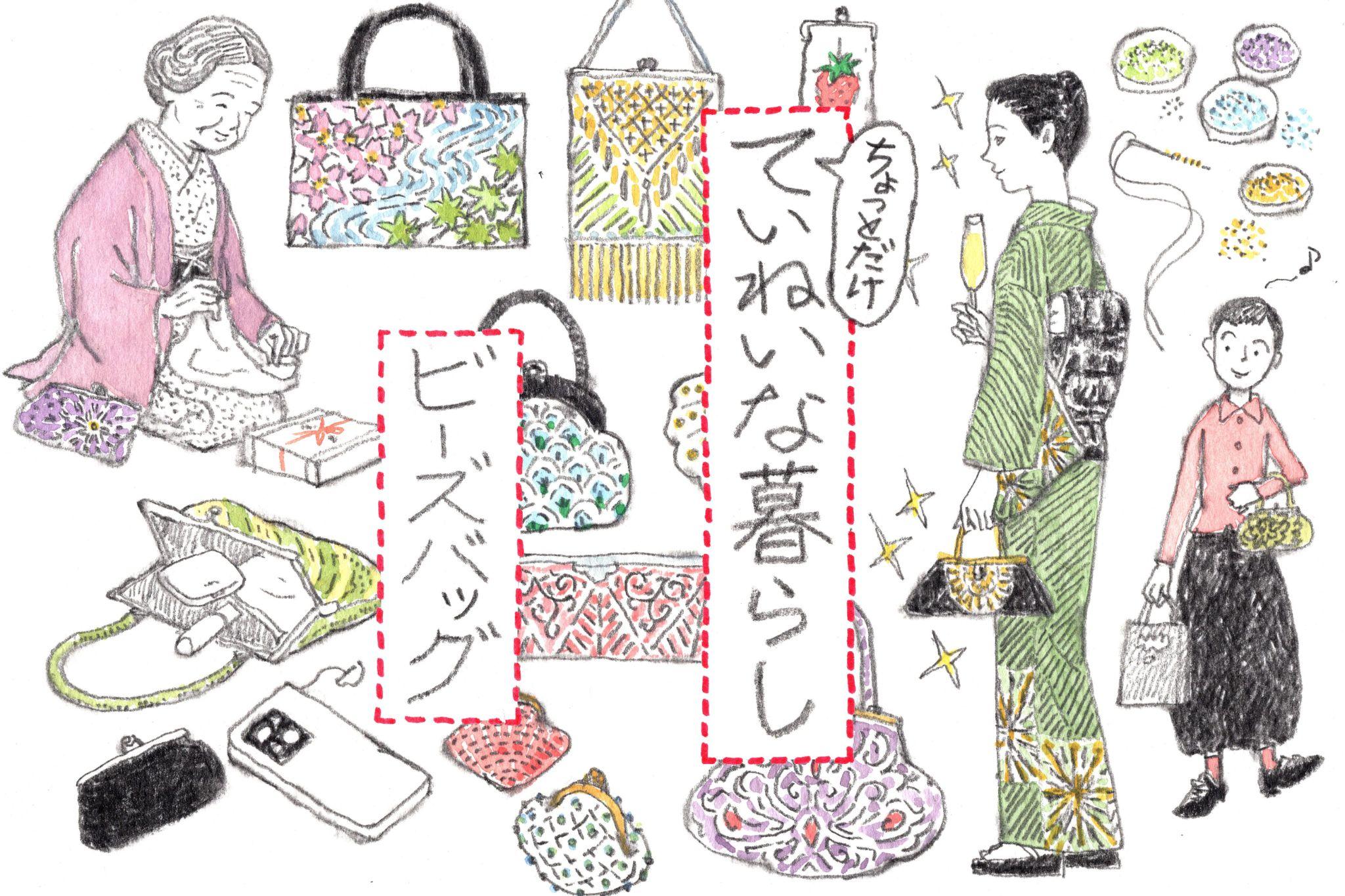 胸をときめかせるビーズバッグ 「ちょっとだけ、ていねいな暮らし」vol