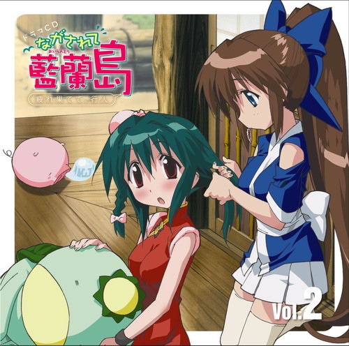 ながされて藍蘭島 ドラマCD Vol.2 ながされて藍蘭島 KING RECORDS