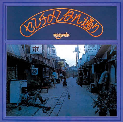 センチメンタル通り はちみつぱい KING RECORDS OFFICIAL SITE