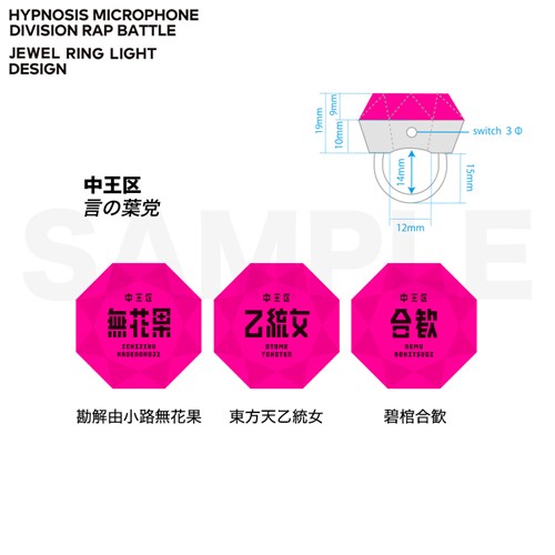 ジュエルリングライト 中王区／東方天 乙統女 ヒプノシスマイク