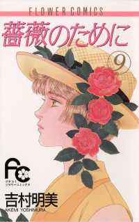 薔薇のために（9） / 吉村明美【著】 ＜電子版＞ - 紀伊國屋書店