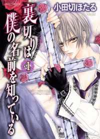 裏切りは僕の名前を知っている(4) / 小田切ほたる【著者】 ＜電子版