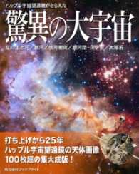 ハッブル宇宙望遠鏡がとらえた驚異の大宇宙【第3版】 / 岡本典明【著
