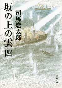 坂の上の雲（四） / 司馬遼太郎 ＜電子版＞ - 紀伊國屋書店ウェブ