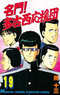 名門！多古西応援団（19） / 所十三【著】 ＜電子版＞ - 紀伊國屋