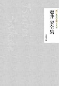 壺井栄全集 / 壺井栄【著】/新日本文学電子大系編集部【編集】 ＜電子