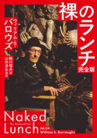 裸のランチ 完全版 / ウィリアム・S・バロウズ【著】/鮎川信夫【訳