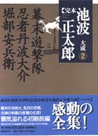 完本池波正太郎大成 第2巻 / 池波 正太郎【著】 - 紀伊國屋書店ウェブ