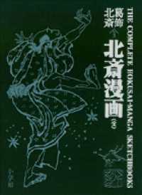 初摺北斎漫画 / 葛飾北斎 - 紀伊國屋書店ウェブストア｜オンライン書店