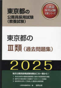 東京都の3類（過去問題集） 2025年度版 / 公務員試験研究会【編