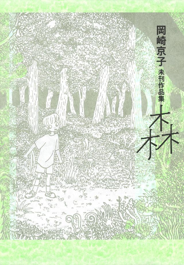 森 / 岡崎京子 - 紀伊國屋書店ウェブストア｜オンライン書店｜本、雑誌