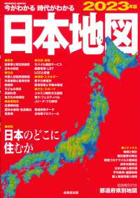 今がわかる時代がわかる日本地図 2023年版 / 成美堂出版編集部