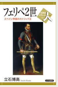 フェリペ2世 / 立石 博高【著】 - 紀伊國屋書店ウェブストア