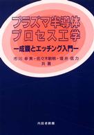 プラズマ半導体プロセス工学 / 市川 幸美/佐々木 敏明/堤井 信力【共著