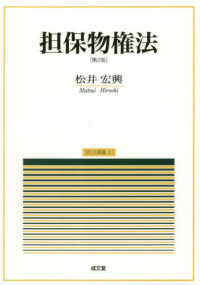 担保物権法 / 松井 宏興【著】 - 紀伊國屋書店ウェブストア