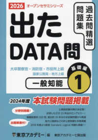 出たDATA問過去問精選問題集 1（2026年度） / 東京アカデミー