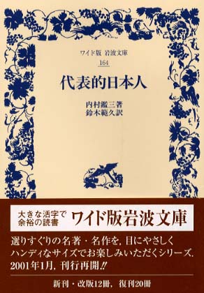 代表的日本人 / 内村 鑑三【著】/鈴木 範久【訳】 - 紀伊國屋書店